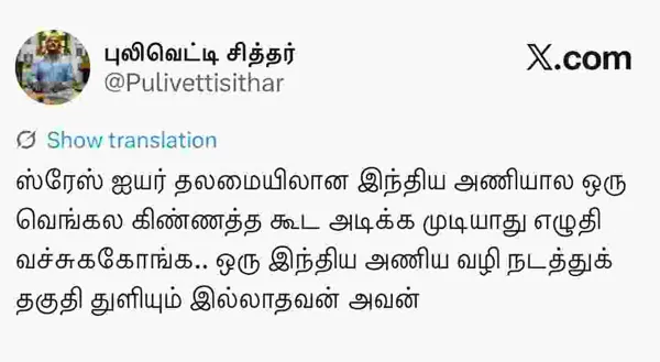 ஸ்ரேயஸ் ஐயர் தலைமையிலான இந்திய அணியால் வெங்கலக் கிண்ணம் கூட முடியாது!- X பதிவால் ரசிகர்கள் கலகல