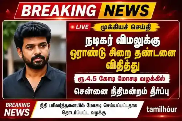 நடிகர் விமலுக்கு ஓராண்டு சிறை தண்டனை விதிப்பு; ரூ.4.5 கோடி மோசடி வழக்கில் சென்னை நீதிமன்றம் தீர்ப்பு
