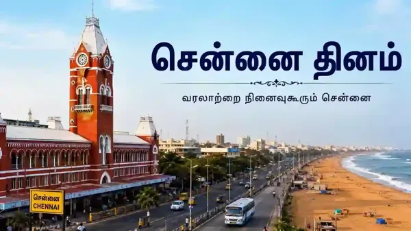 சென்னை தினம் 2026: வரலாற்றை நினைவுகூரும் சென்னை மக்கள்