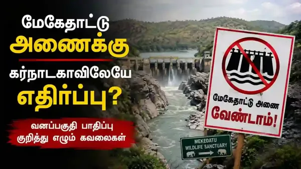 மேகேதாட்டு அணைக்கு கர்நாடகாவிலேயே ஆதரவு இல்லை? வனப்பகுதி பாதிப்பு குறித்து கவலை