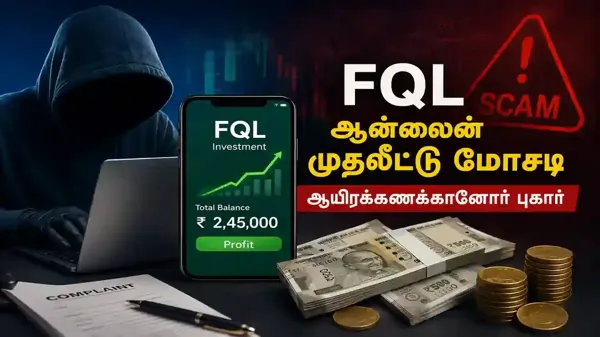 FQL ஆன்லைன் முதலீட்டு மோசடி: ஆயிரக்கணக்கானோர் புகார்; விசாரணை தீவிரம்