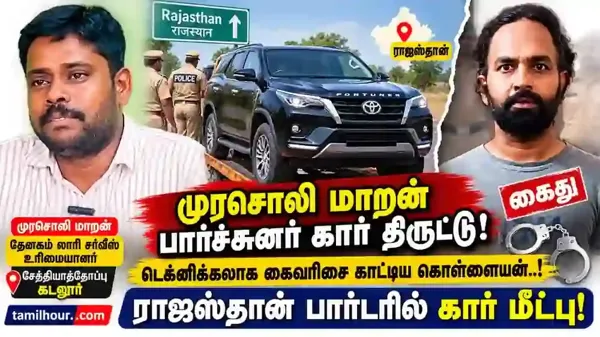 சேத்தியாத்தோப்பு தென்னகம் லாரி சர்வீஸ் உரிமையாளரின் பார்ச்சுனர் கார் திருட்டு.. டெக்னிக்கலாக கைவரிசை காட்டிய கொள்ளையன்! ராஜஸ்தான் எல்லையில் மீட்பு