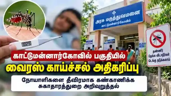 காட்டுமன்னார்கோவில் பகுதியில் வைரஸ் காய்ச்சல் அதிகரிப்பு: நோயாளிகளை தீவிரமாக கண்காணிக்க சுகாதாரத்துறை அறிவுறுத்தல்