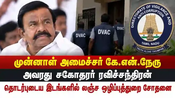முன்னாள் அமைச்சர் கே.என்.நேரு, சகோதரர் ரவிச்சந்திரன் தொடர்புடைய இடங்களில் லஞ்ச ஒழிப்புத்துறை சோதனை