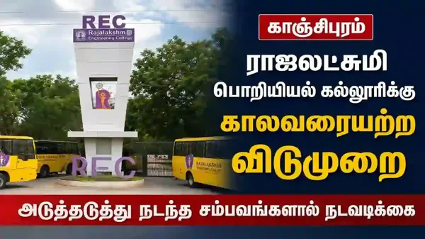 காஞ்சிபுரம் ராஜலட்சுமி பொறியியல் கல்லூரிக்கு காலவரையற்ற விடுமுறை – அடுத்தடுத்து நடந்த சம்பவங்களால் நடவடிக்கை