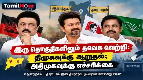 இரு தொகுதிகளிலும் தவெக வெற்றி: திமுகவுக்கு ஆறுதல்; அதிமுகவுக்கு எச்சரிக்கை