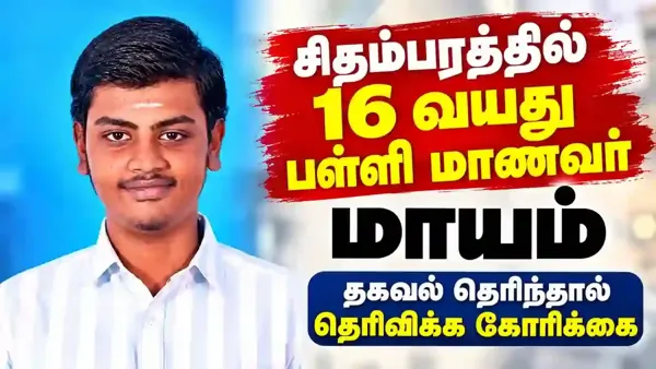 சிதம்பரத்தில் 16 வயது பள்ளி மாணவர் மாயம்; தகவல் தெரிந்தால் தெரிவிக்க கோரிக்கை