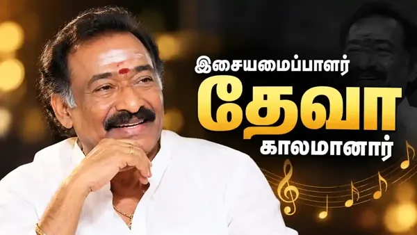 தமிழ் திரையுலகில் சோகம்: இசையமைப்பாளர் தேவா மறைவு